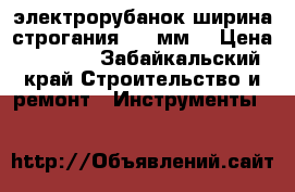 электрорубанок ширина строгания 100 мм. › Цена ­ 3 000 - Забайкальский край Строительство и ремонт » Инструменты   